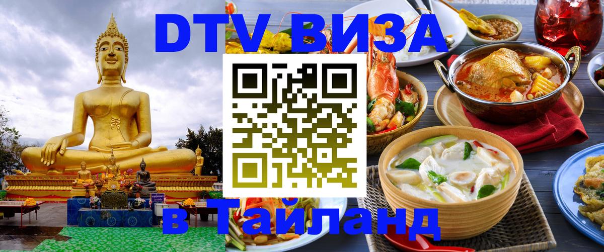 Сколько стоит виза DTV в Тайланд 