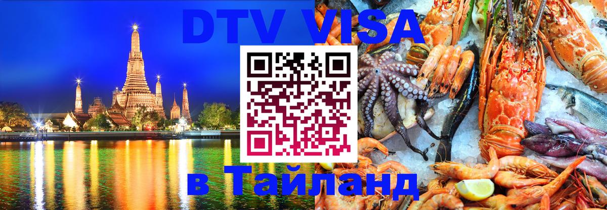 Электронная виза DTV в Тайланд 